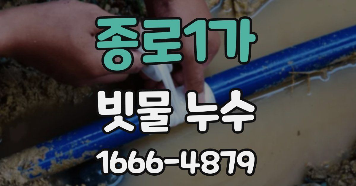 종로1가 빗물 누수