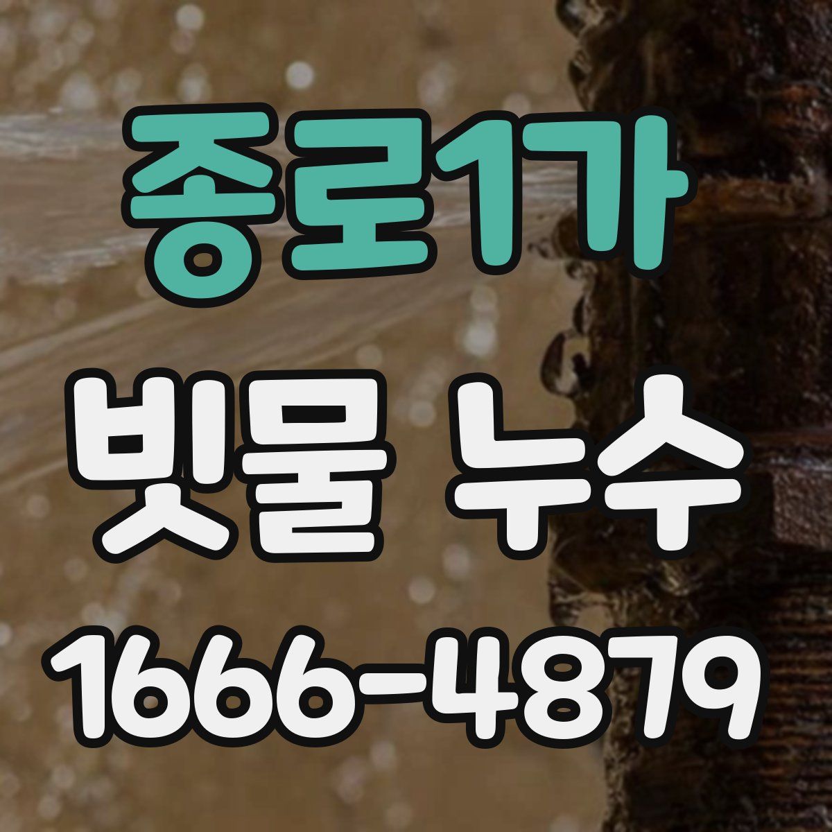 종로1가 빗물 누수