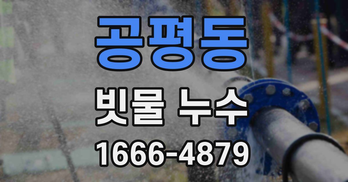 공평동 빗물 누수