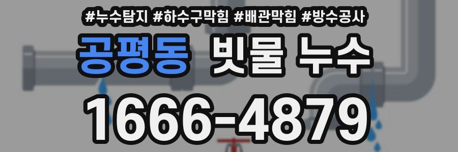 공평동 빗물 누수
