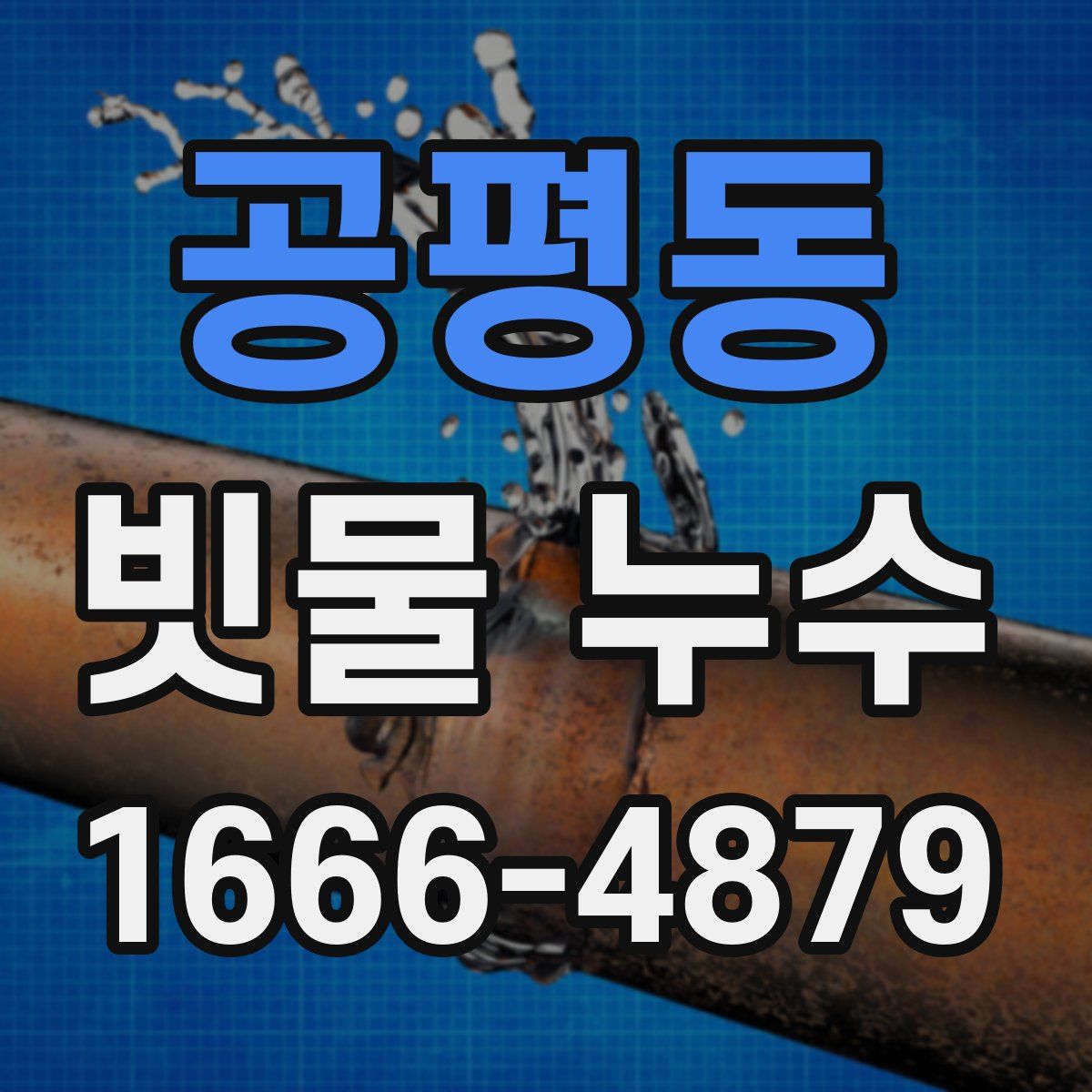 공평동 빗물 누수