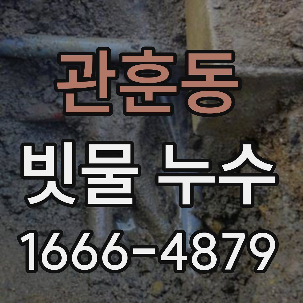관훈동 빗물 누수