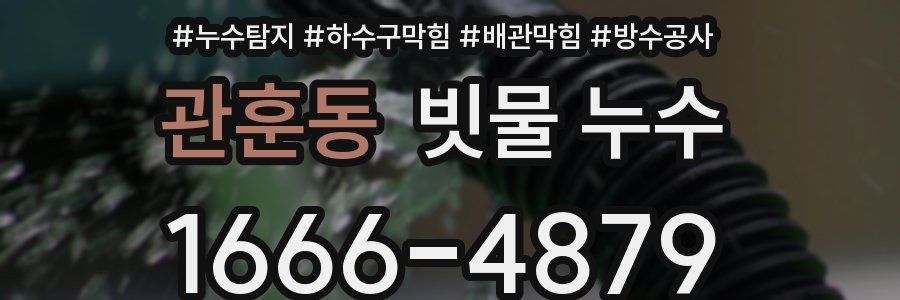 관훈동 빗물 누수