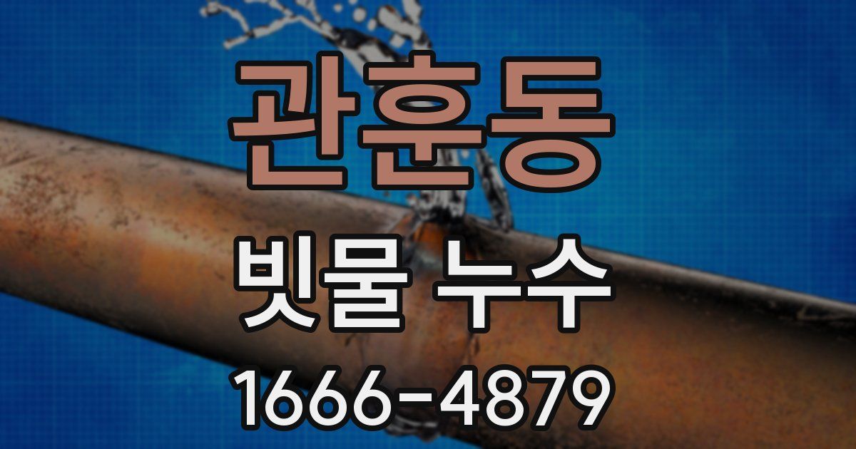 관훈동 빗물 누수