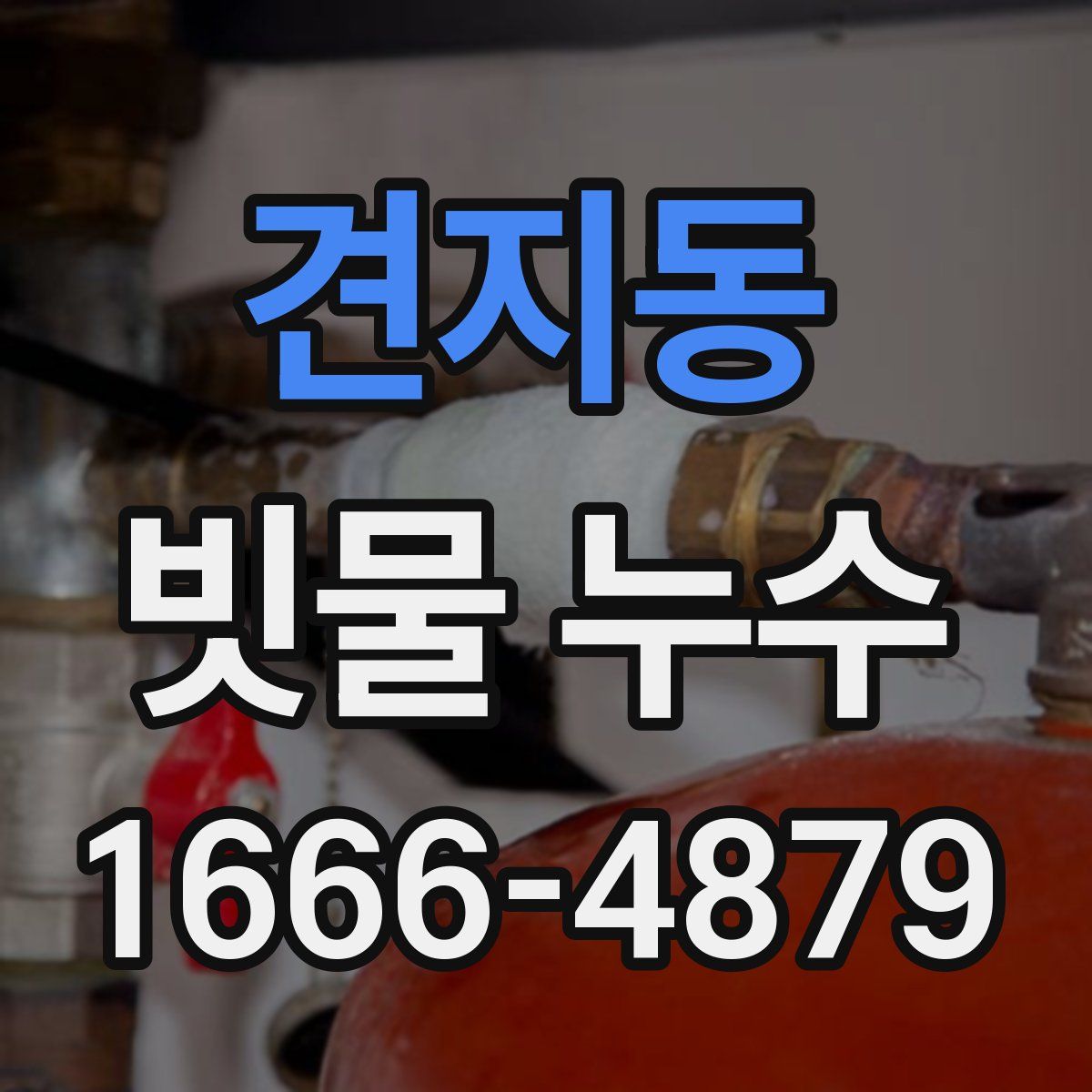 견지동 빗물 누수