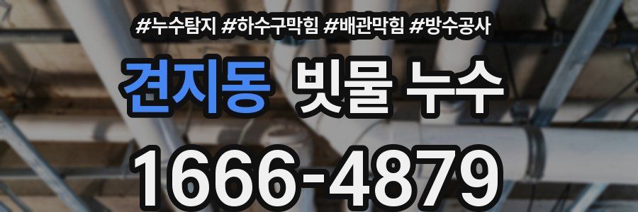 견지동 빗물 누수