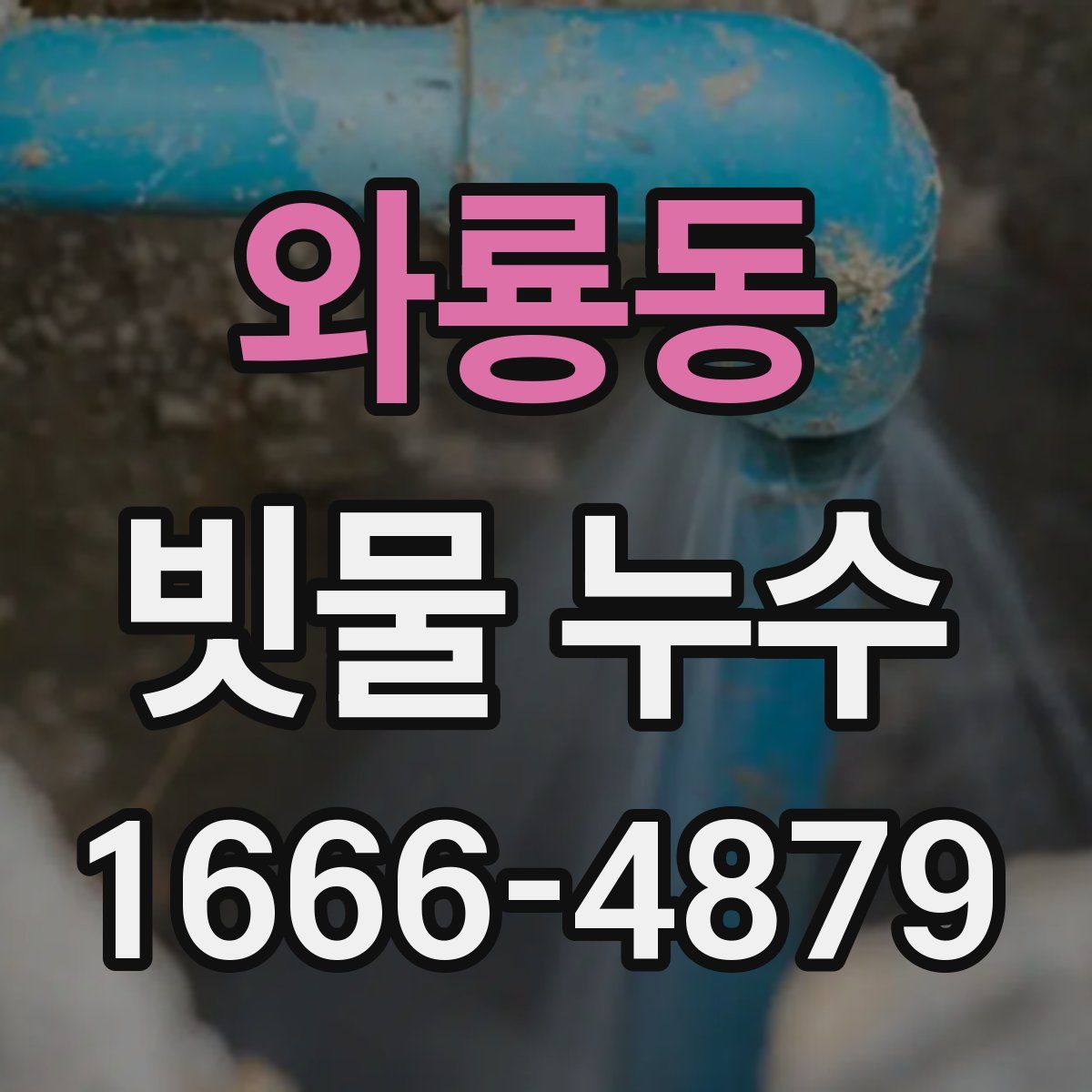 와룡동 빗물 누수