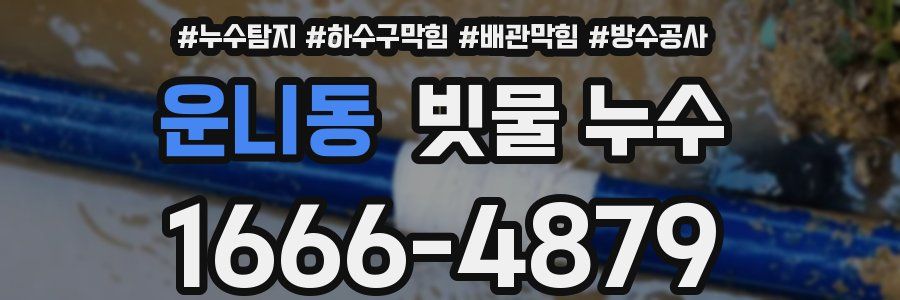운니동 빗물 누수