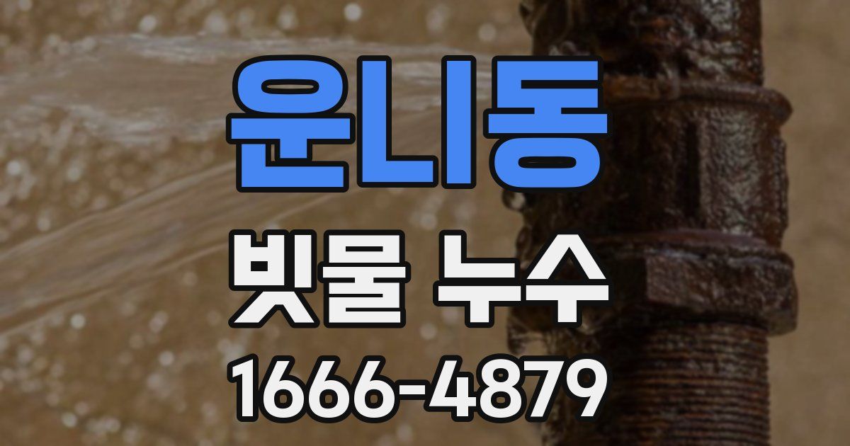 운니동 빗물 누수