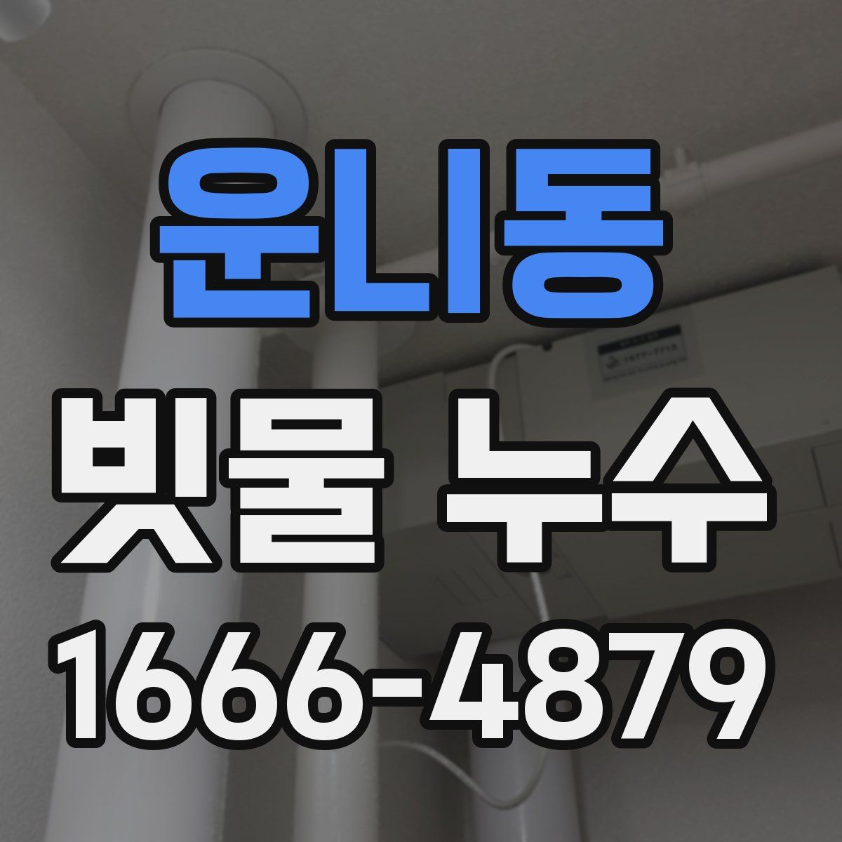 운니동 빗물 누수
