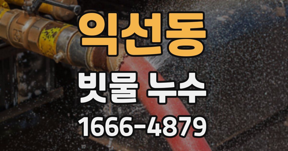 익선동 빗물 누수