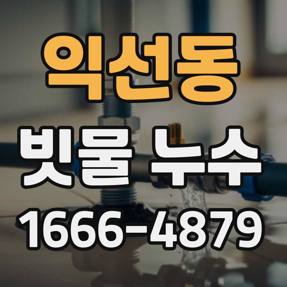 익선동 빗물 누수