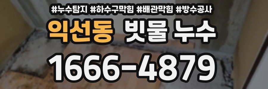 익선동 빗물 누수