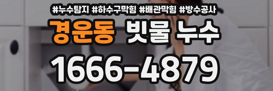 경운동 빗물 누수