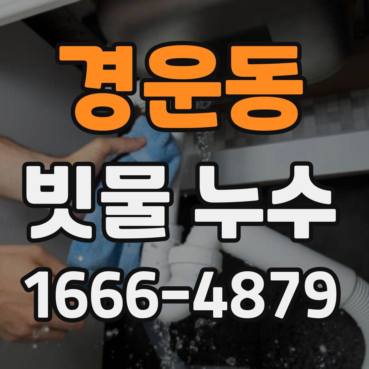 경운동 빗물 누수