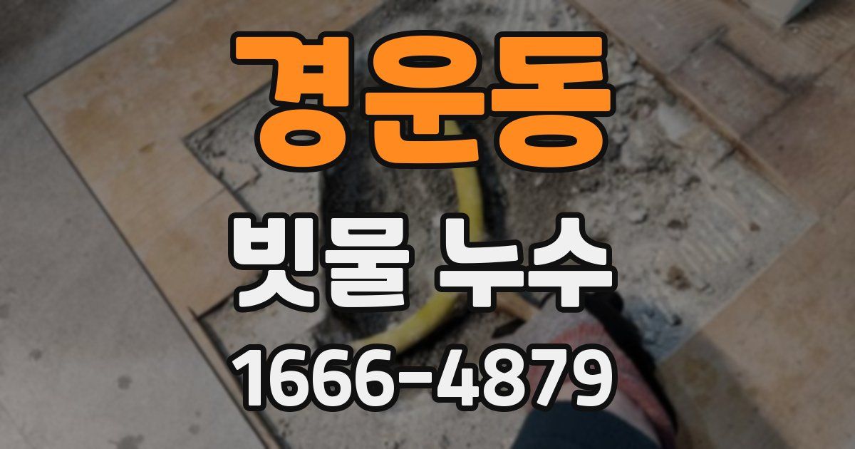 경운동 빗물 누수