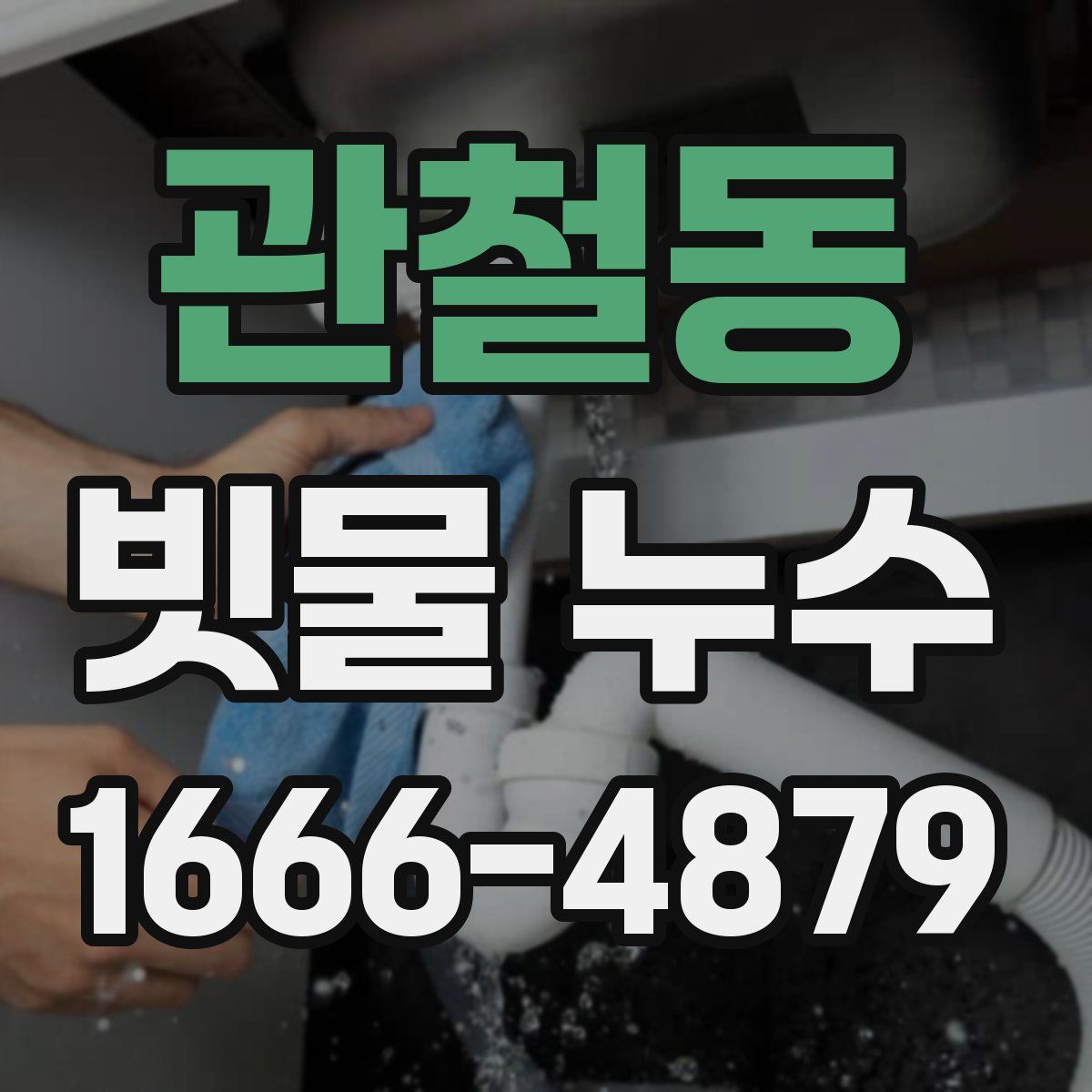 관철동 빗물 누수