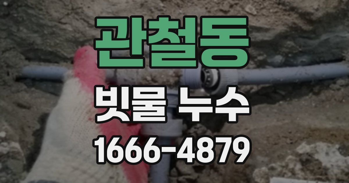 관철동 빗물 누수