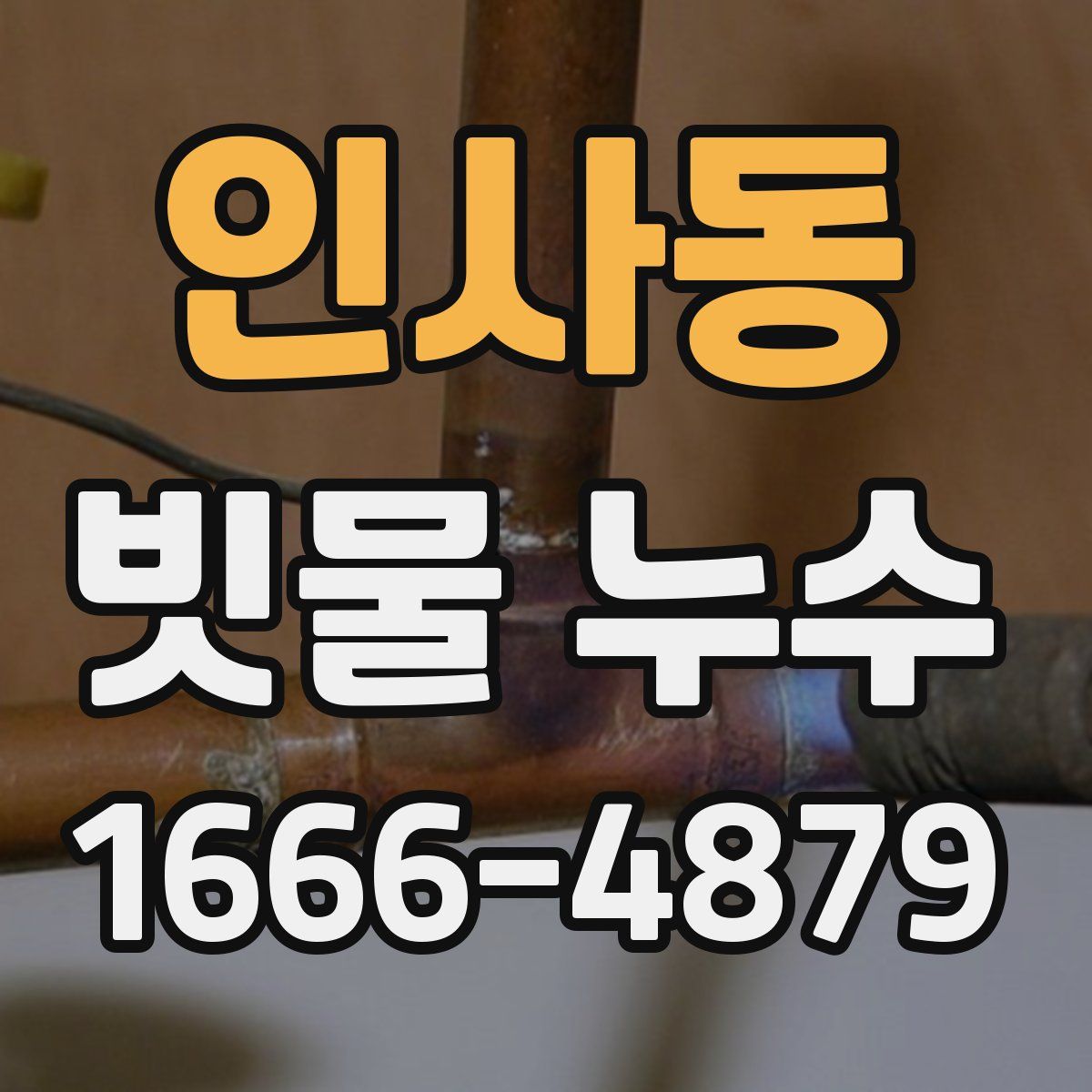 인사동 빗물 누수