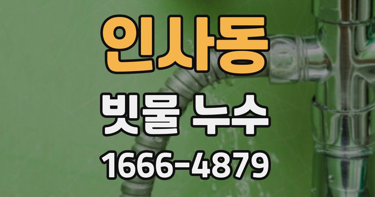 인사동 빗물 누수