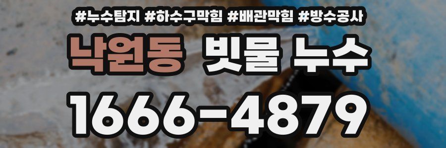 낙원동 빗물 누수