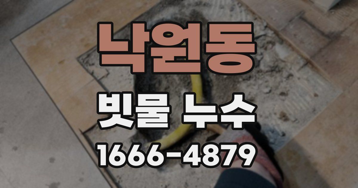 낙원동 빗물 누수
