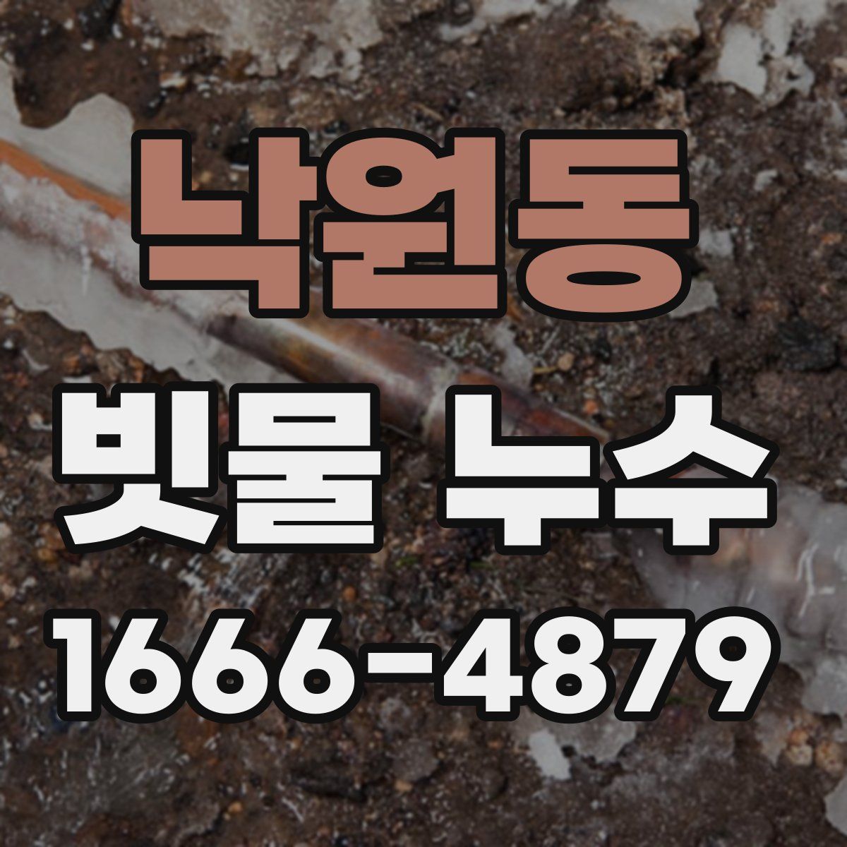 낙원동 빗물 누수
