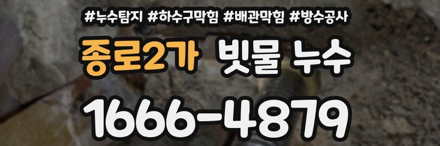 종로2가 빗물 누수