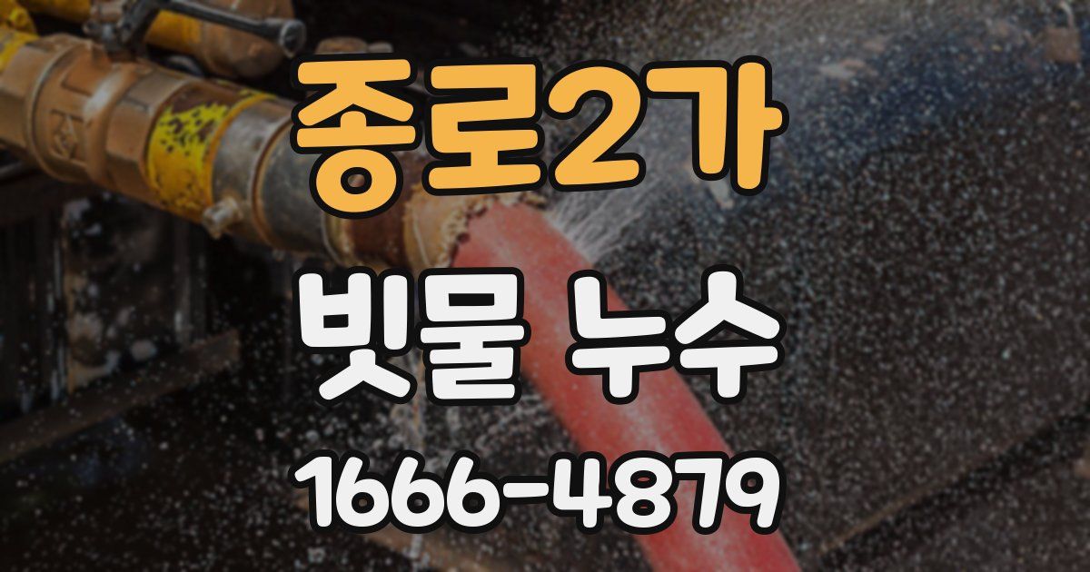 종로2가 빗물 누수