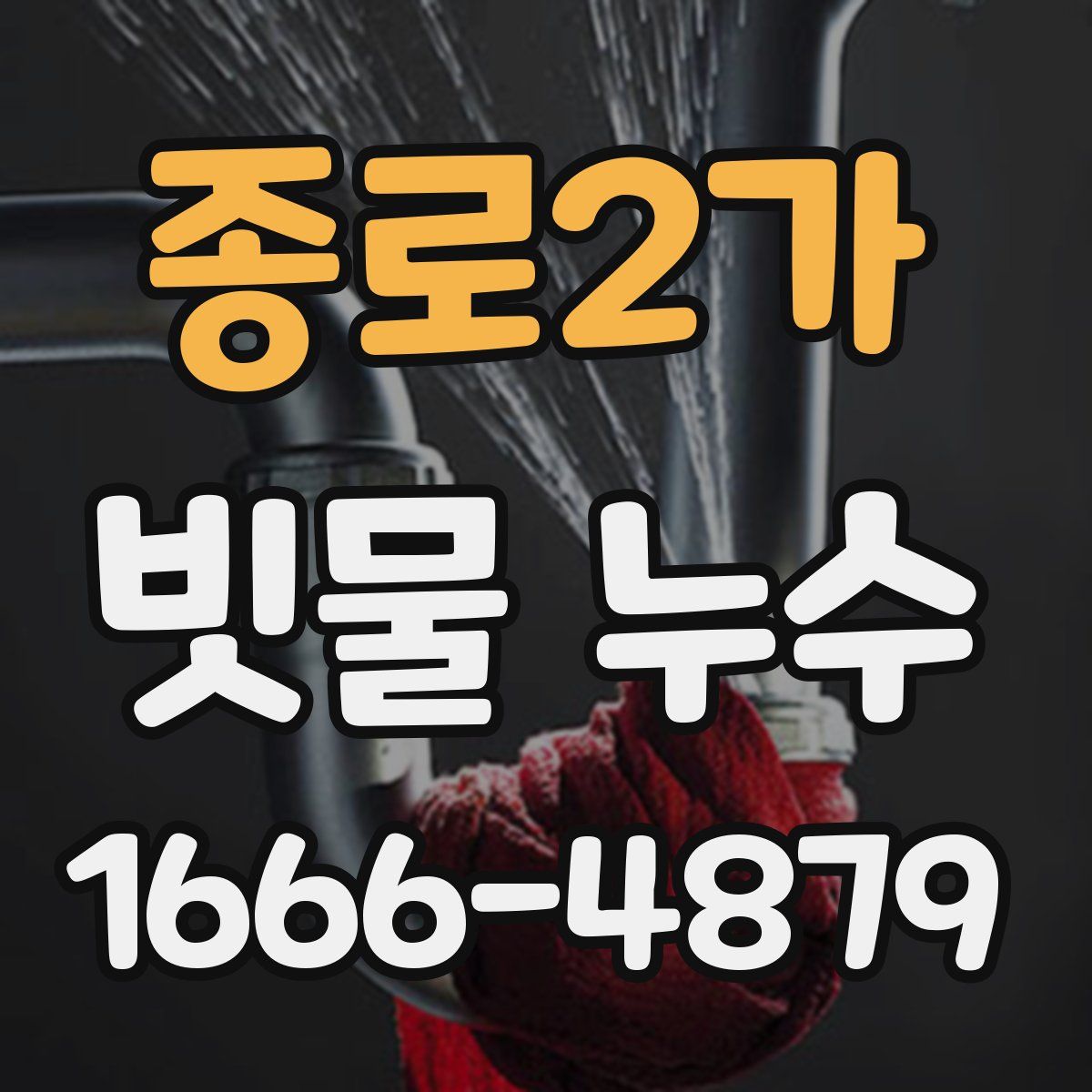 종로2가 빗물 누수