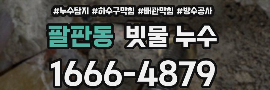 팔판동 빗물 누수
