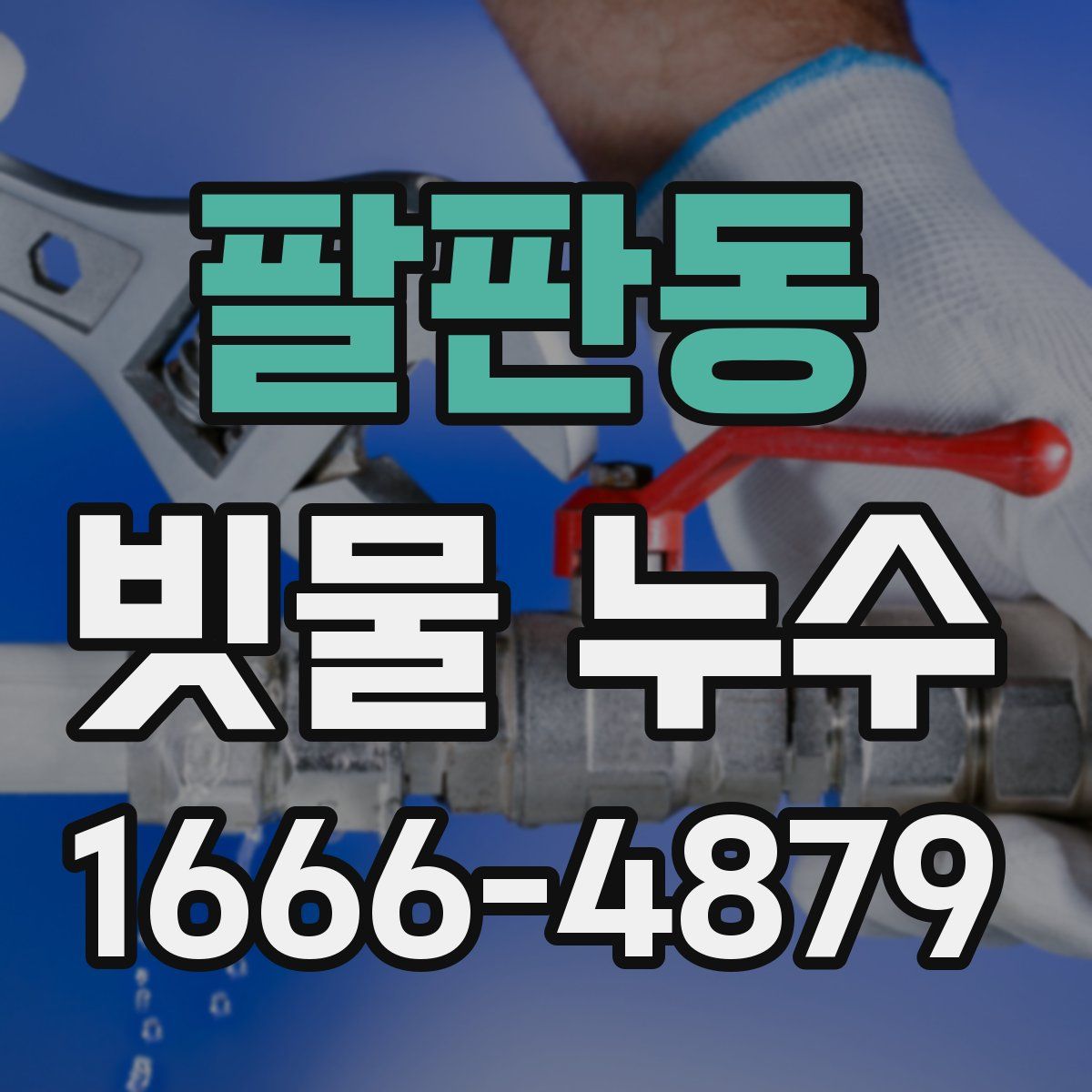 팔판동 빗물 누수