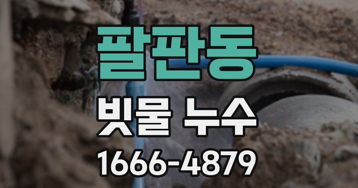 팔판동 빗물 누수