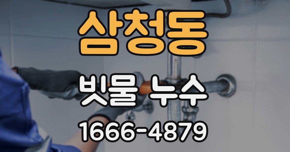삼청동 빗물 누수