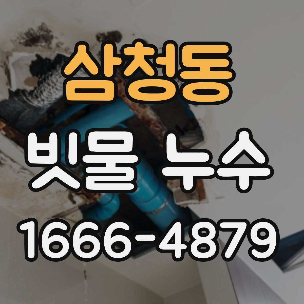 삼청동 빗물 누수