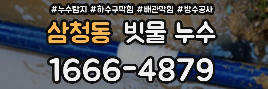 삼청동 빗물 누수