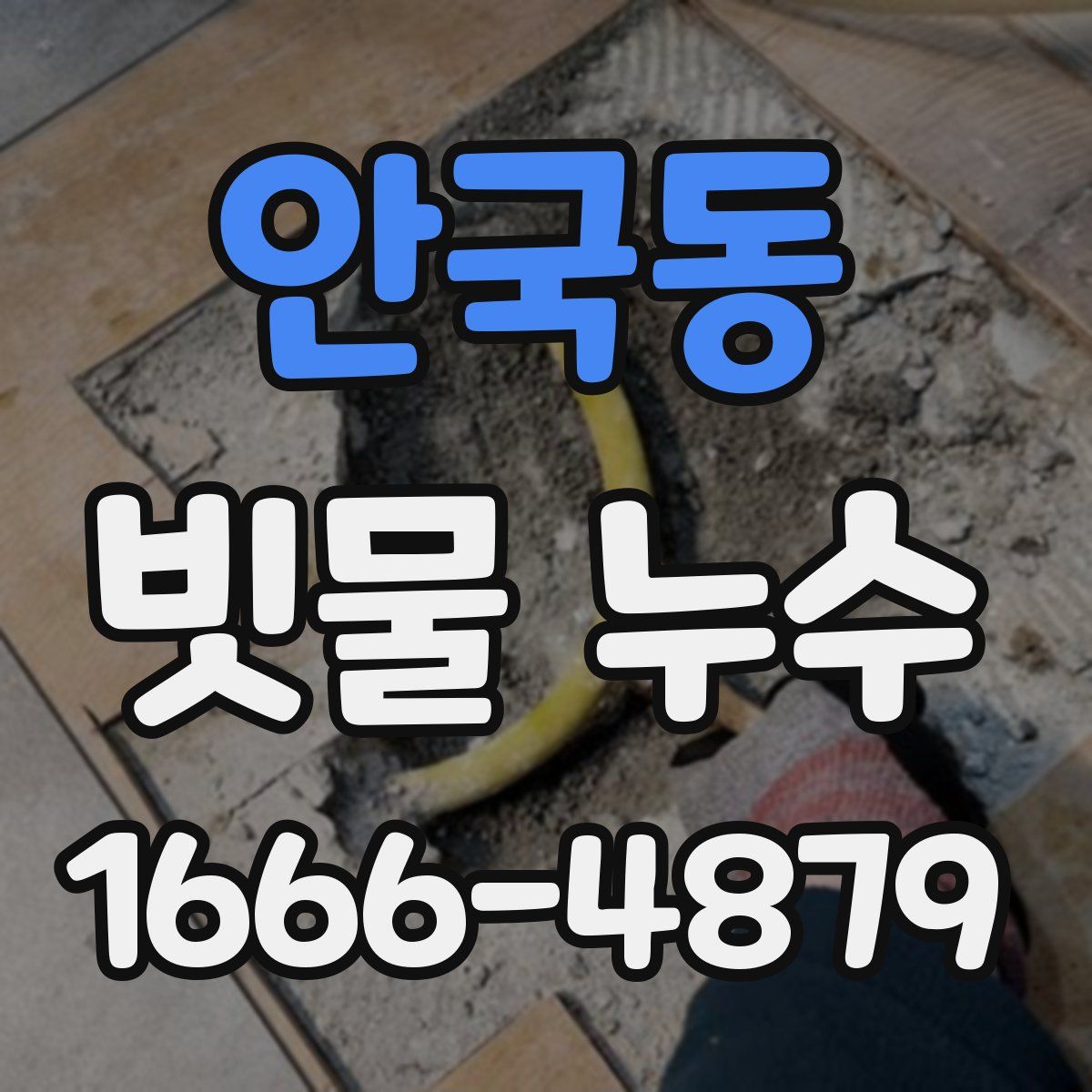 안국동 빗물 누수