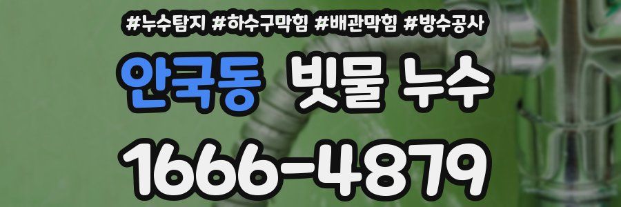 안국동 빗물 누수