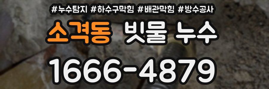 소격동 빗물 누수