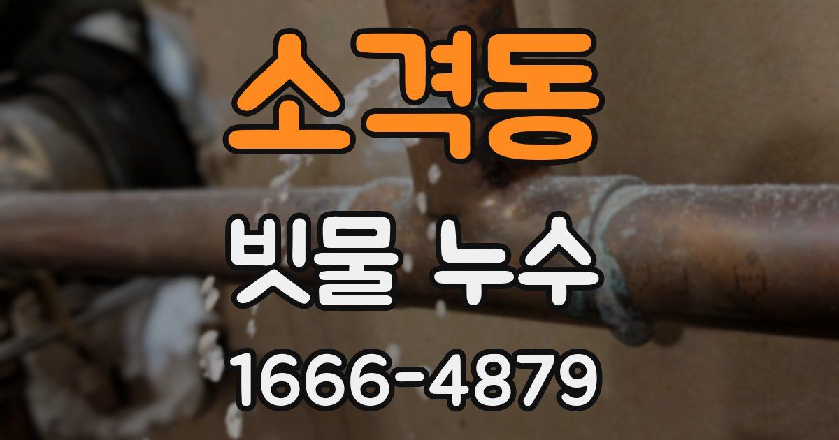 소격동 빗물 누수