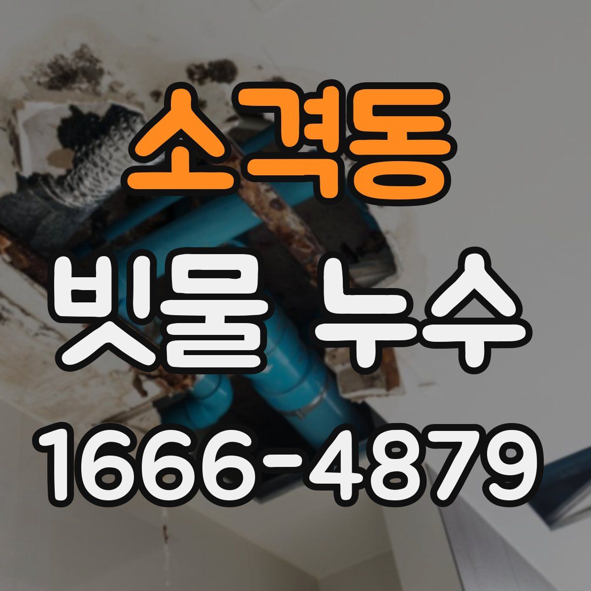 소격동 빗물 누수