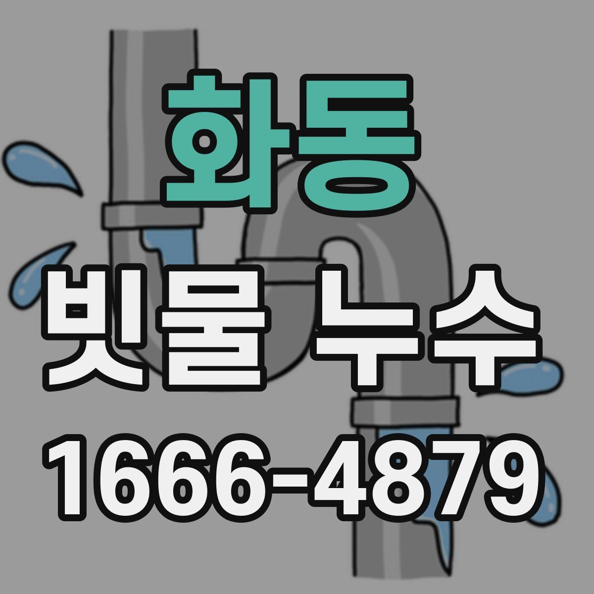 화동 빗물 누수