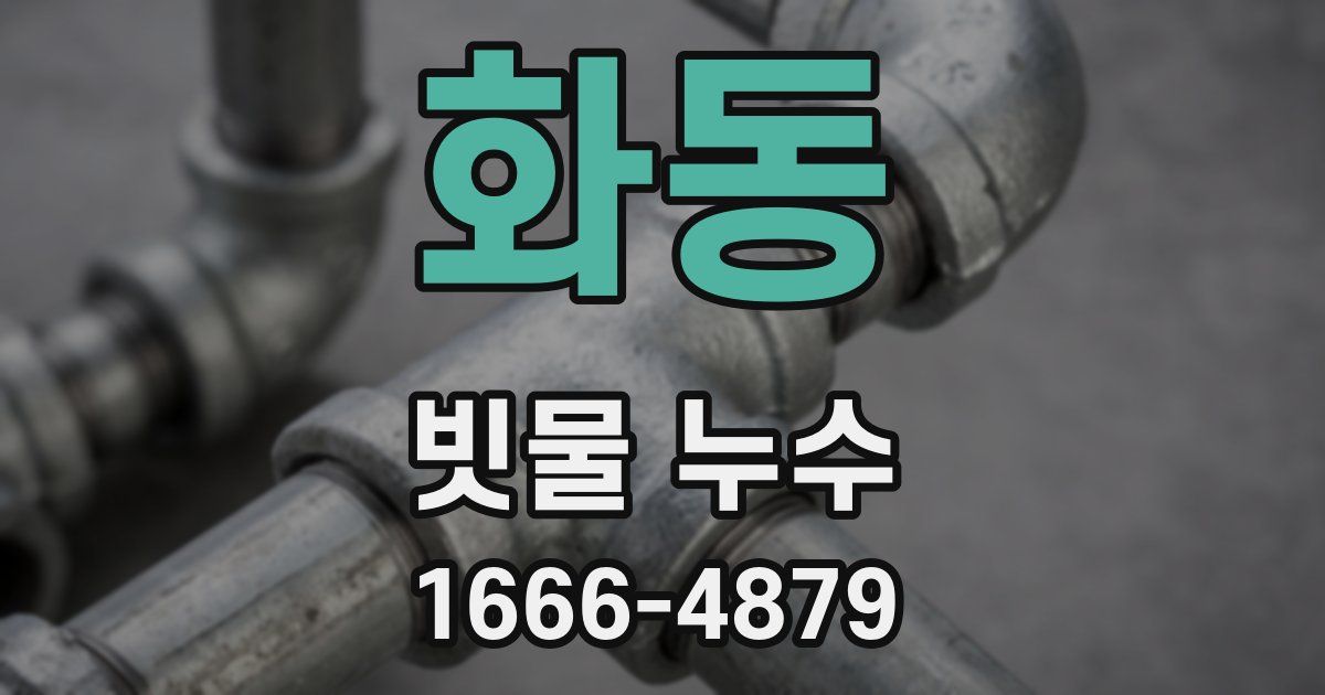 화동 빗물 누수