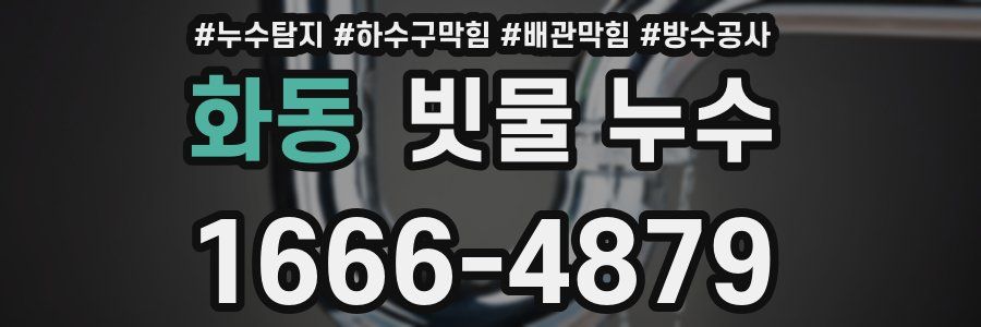 화동 빗물 누수