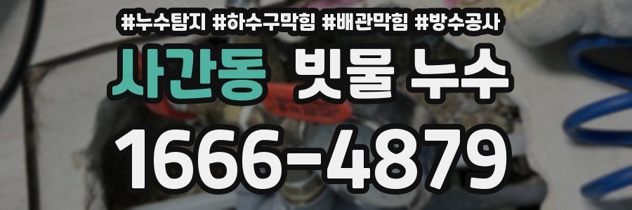 사간동 빗물 누수