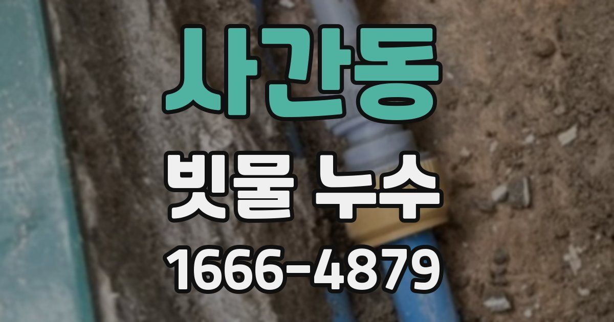 사간동 빗물 누수