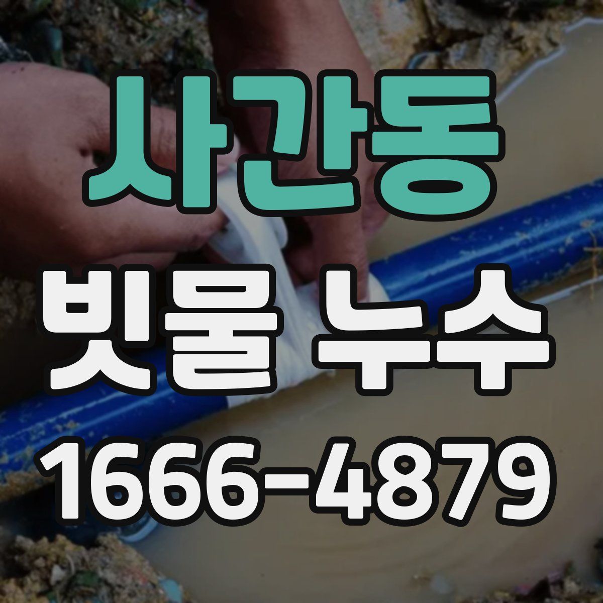사간동 빗물 누수