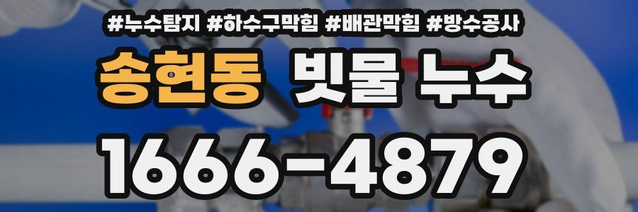 송현동 빗물 누수