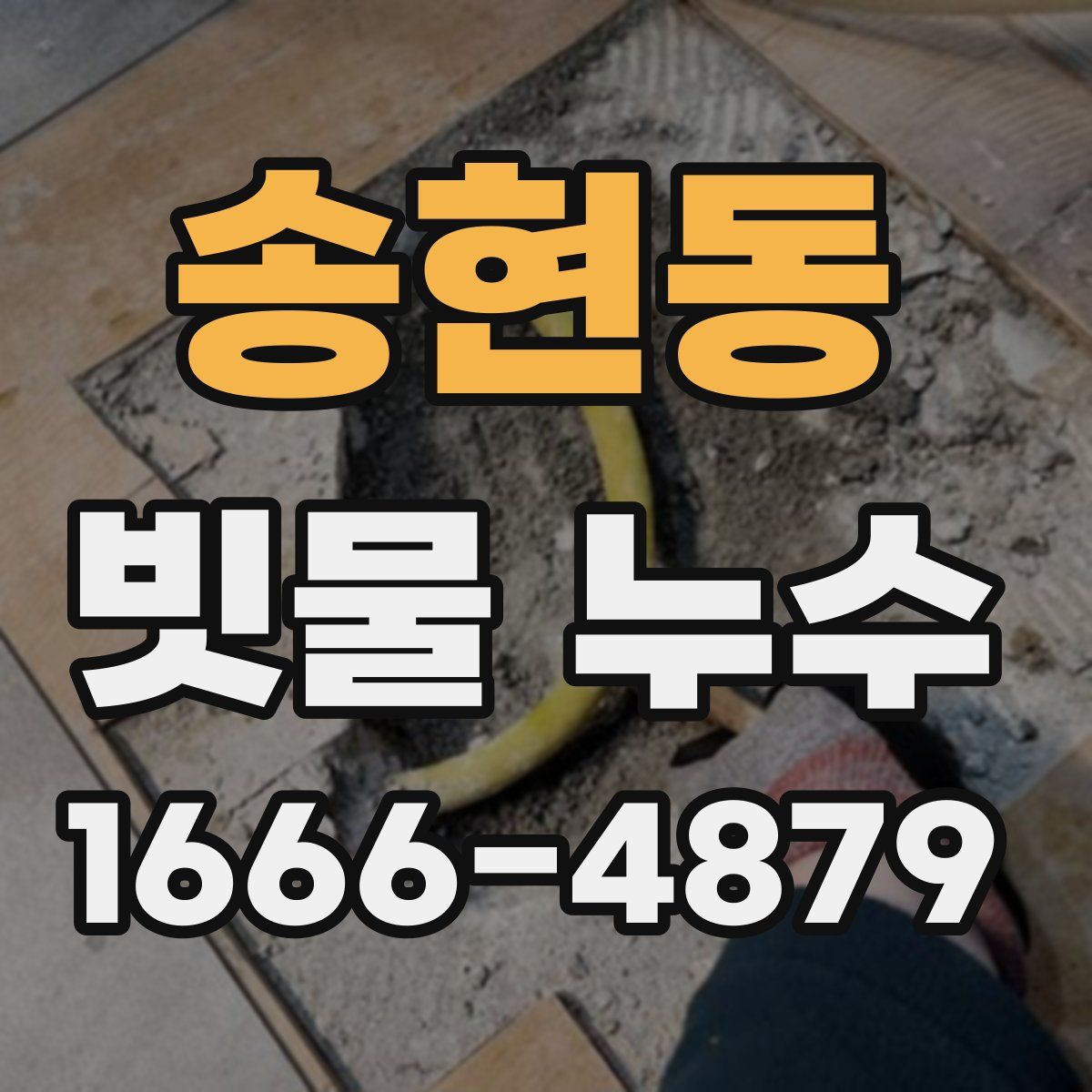 송현동 빗물 누수