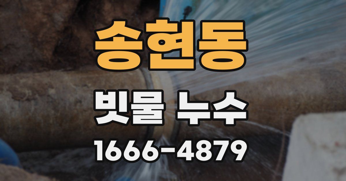 송현동 빗물 누수